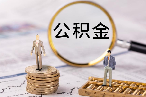 龙岩被离职的公积金如何代提（离职公积金代取需要什么材料）