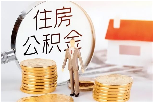 龙岩被离职的公积金如何代提（离职公积金代取需要什么材料）