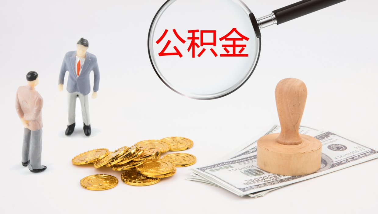 龙岩离职公积金一次性提（急用钱离职一次性提取公积金）