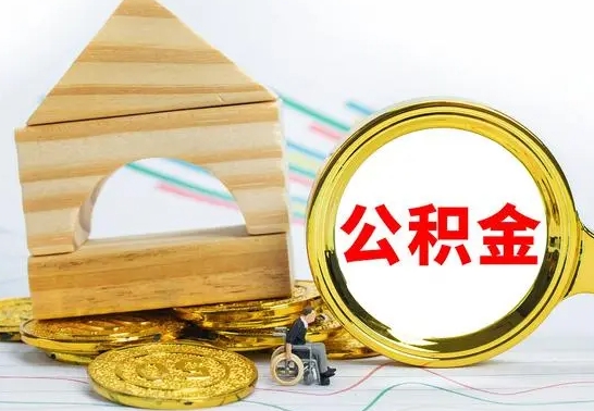 龙岩公积金在什么情况下可以取出来（公积金什么情况下可以取出来?）