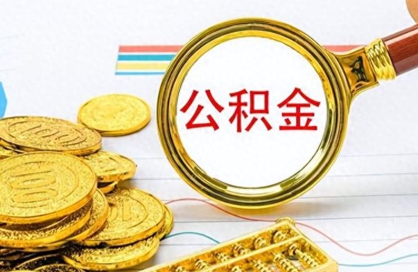 龙岩公积金全部取出（公积金全部取出来多久到账）