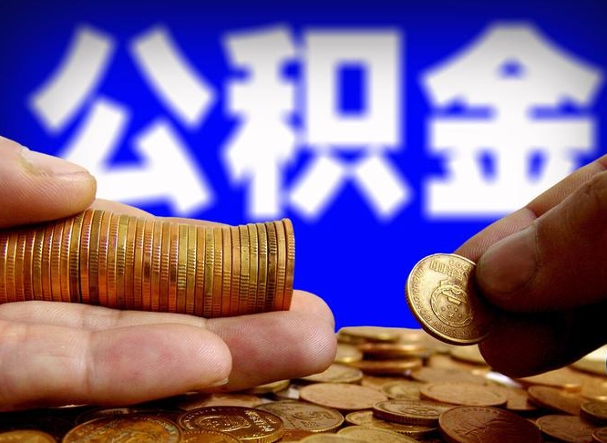 龙岩离职公积金咋提（离职公积金怎么提取出来）